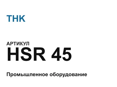 HSR45 THK