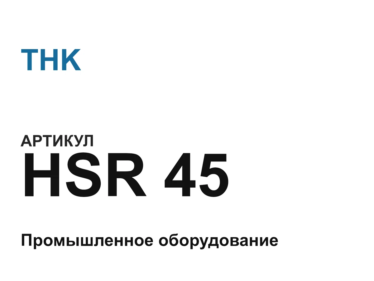 HSR45 THK