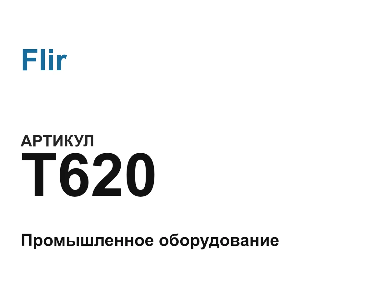 T620 Flir