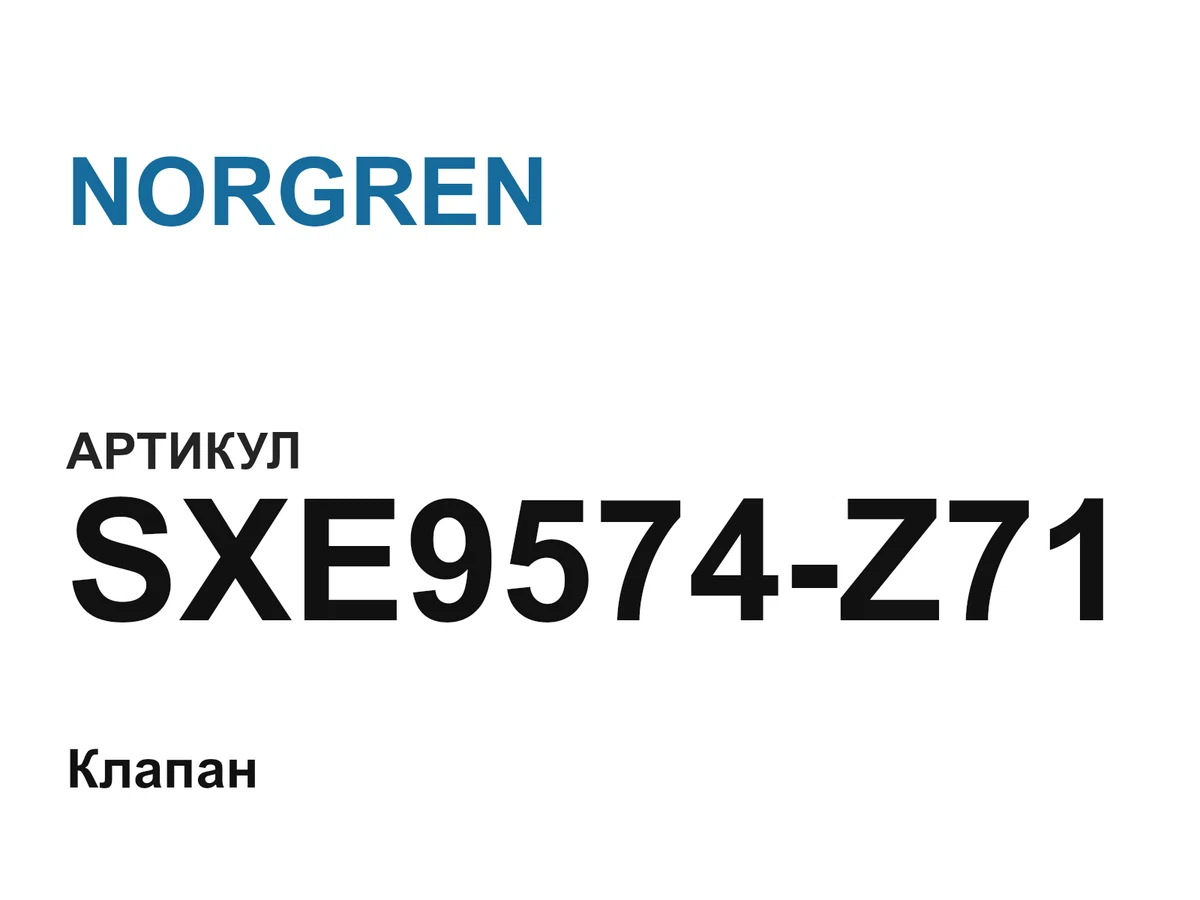 SXE9574Z71 NORGREN