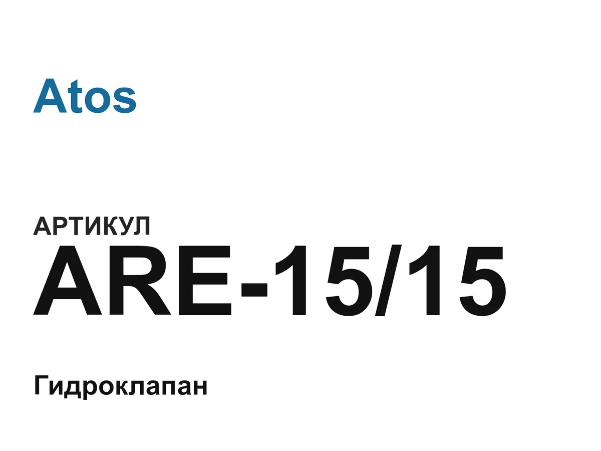 ARE1515 Atos
