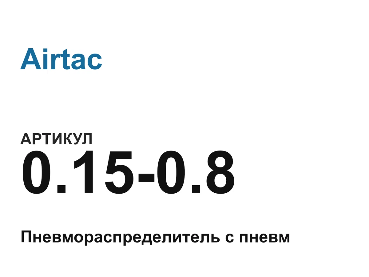 01508 Airtac