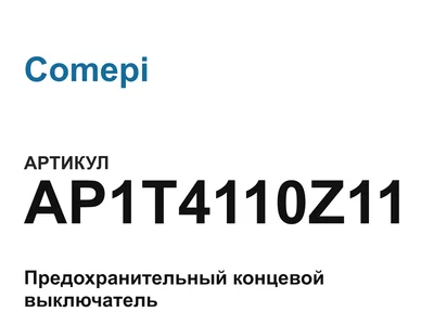 AP1T4110Z11 Comepi