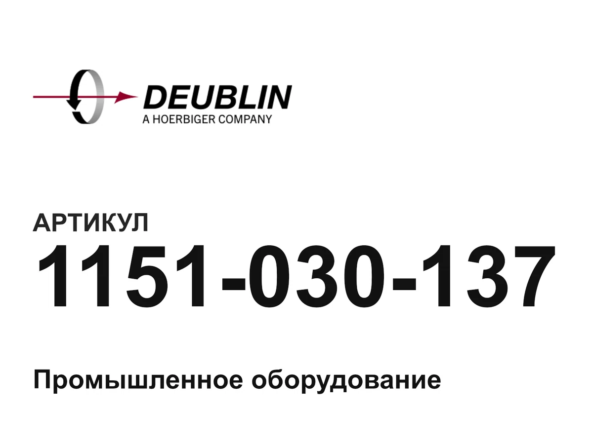 1151030137 Deublin