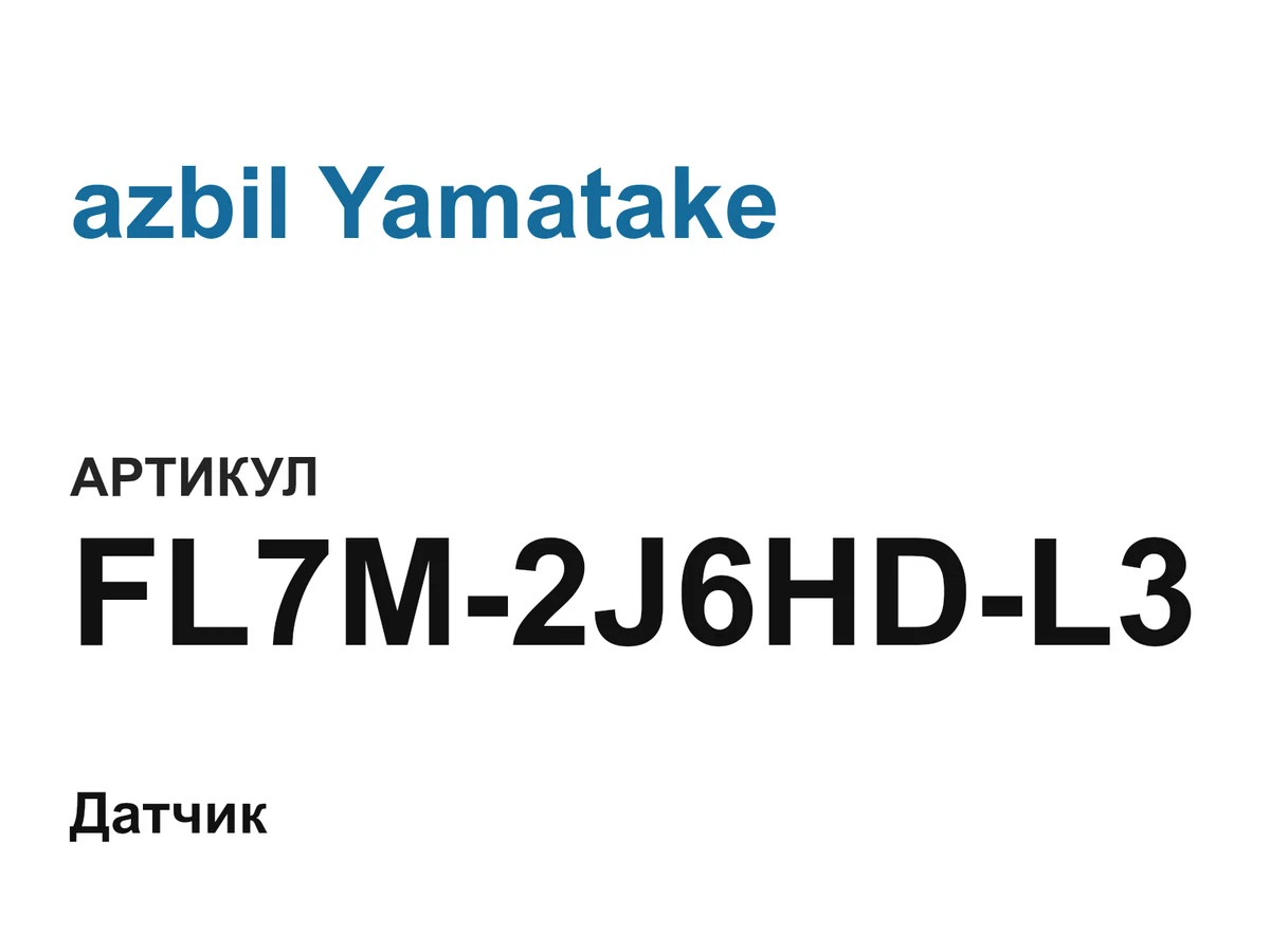 FL7M2J6HDL3 azbil Yamatake