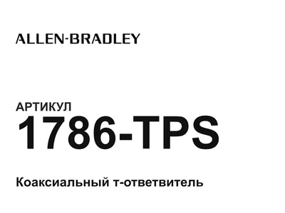 1786TPS Allen-Bradley