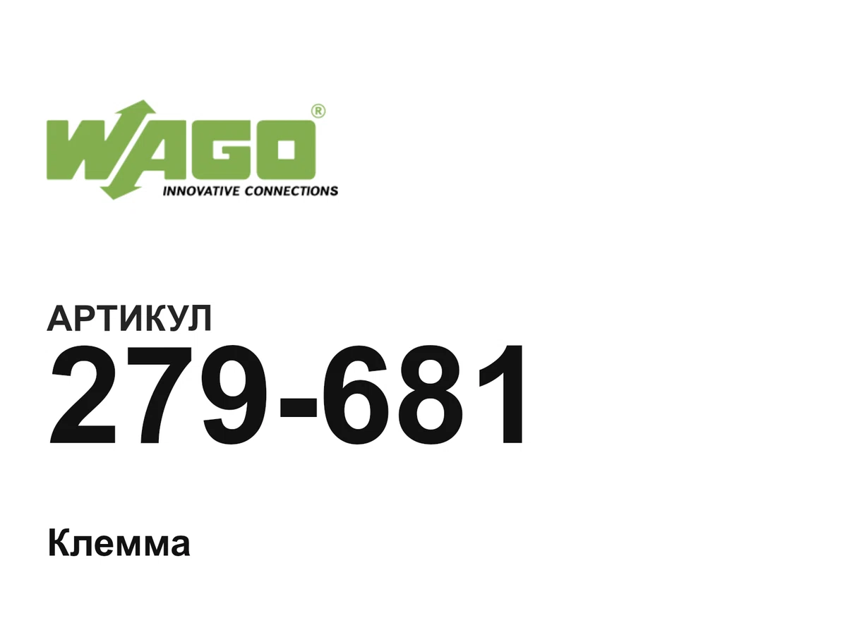 279681 Wago