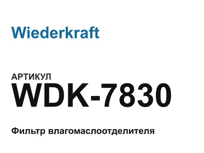 WDK7830 Wiederkraft