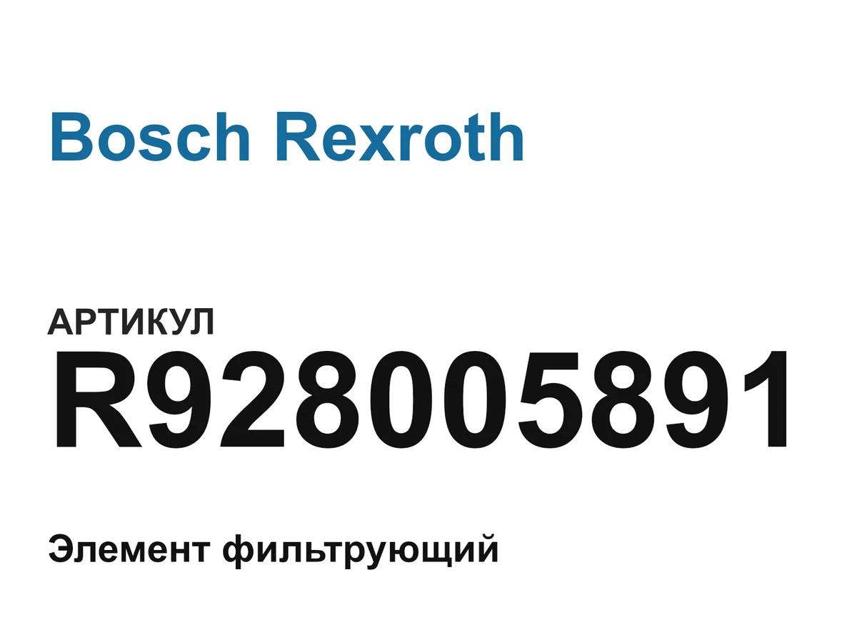 R928005891 Bosch Rexroth