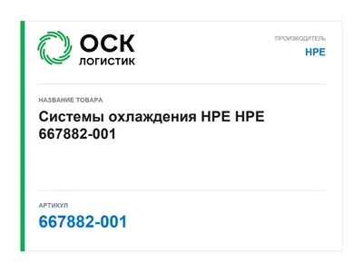 667882-001 HPE Системы охлаждения HPE