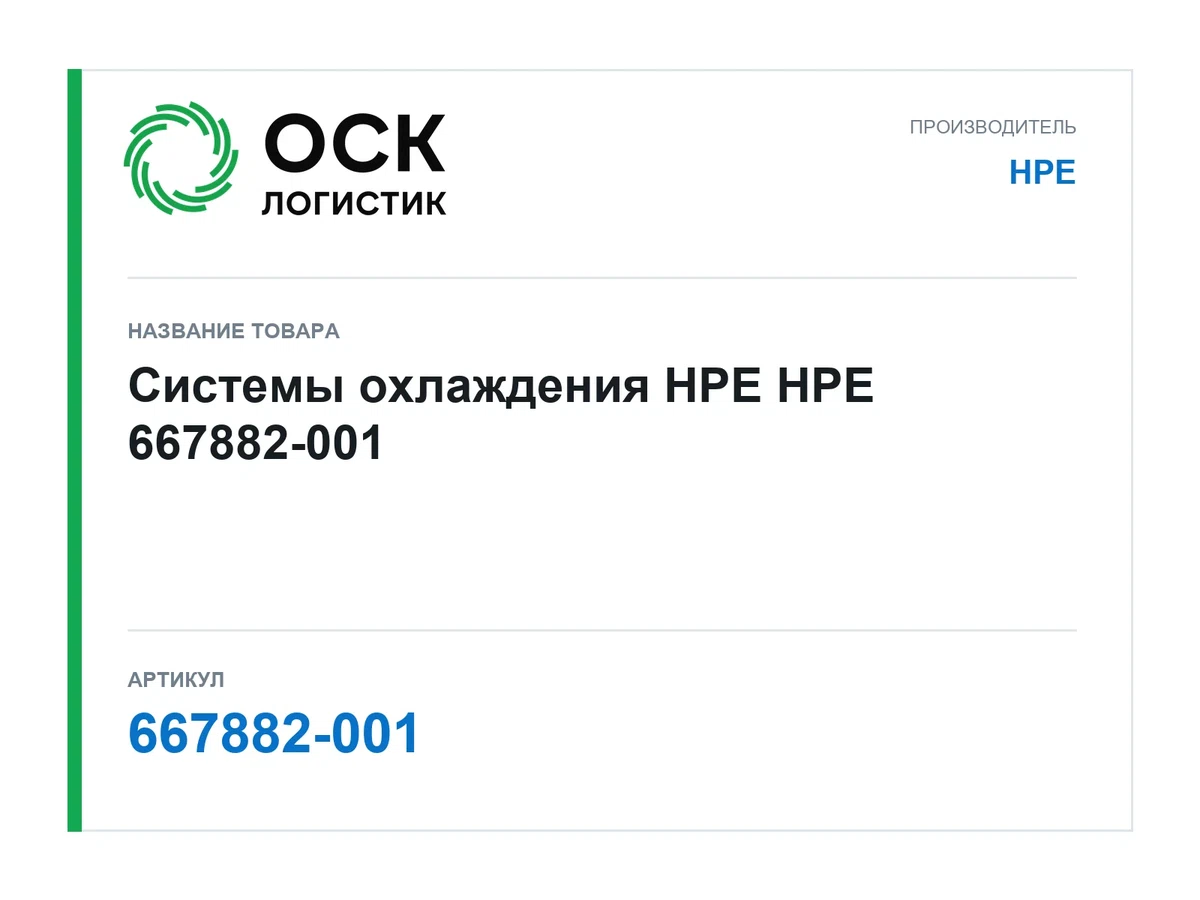667882-001 HPE Системы охлаждения HPE