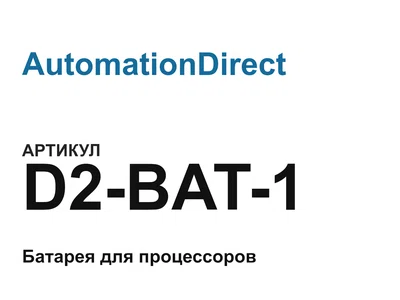 D2BAT1 AutomationDirect