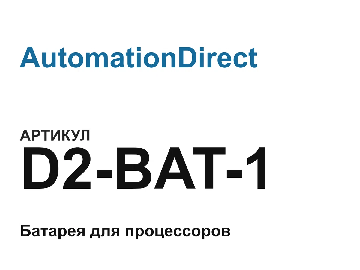 D2BAT1 AutomationDirect