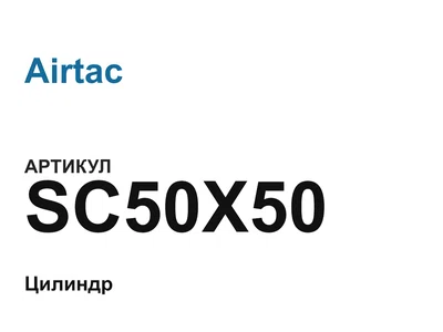 SC50X50 Airtac