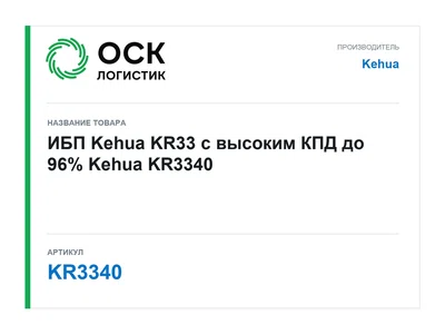 KR3340 Kehua ИБП Kehua KR33 с высоким КПД до 96%