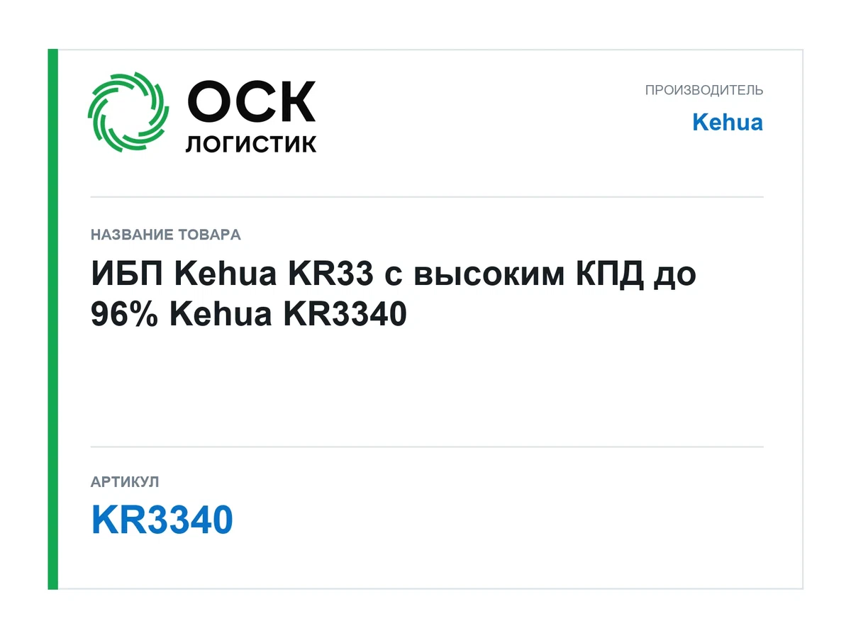 KR3340 Kehua ИБП Kehua KR33 с высоким КПД до 96%