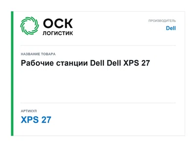 XPS 27 Dell Рабочие станции Dell
