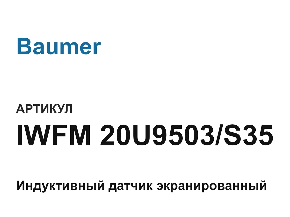 IWFM20U9503S35 Baumer