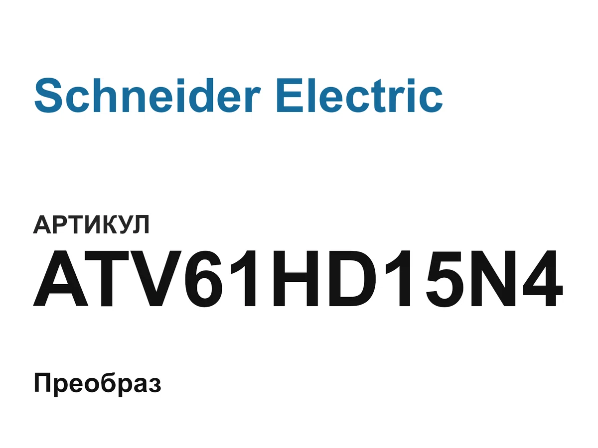 ATV61HD15N4 Schneider Electric