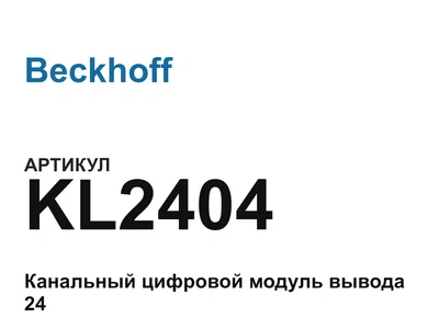 KL2404 Beckhoff