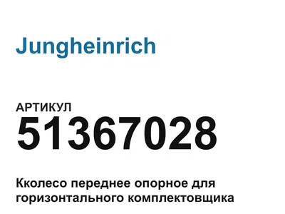 51367028 Jungheinrich