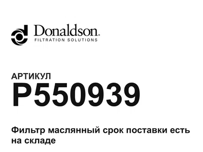 P550939 Donaldson