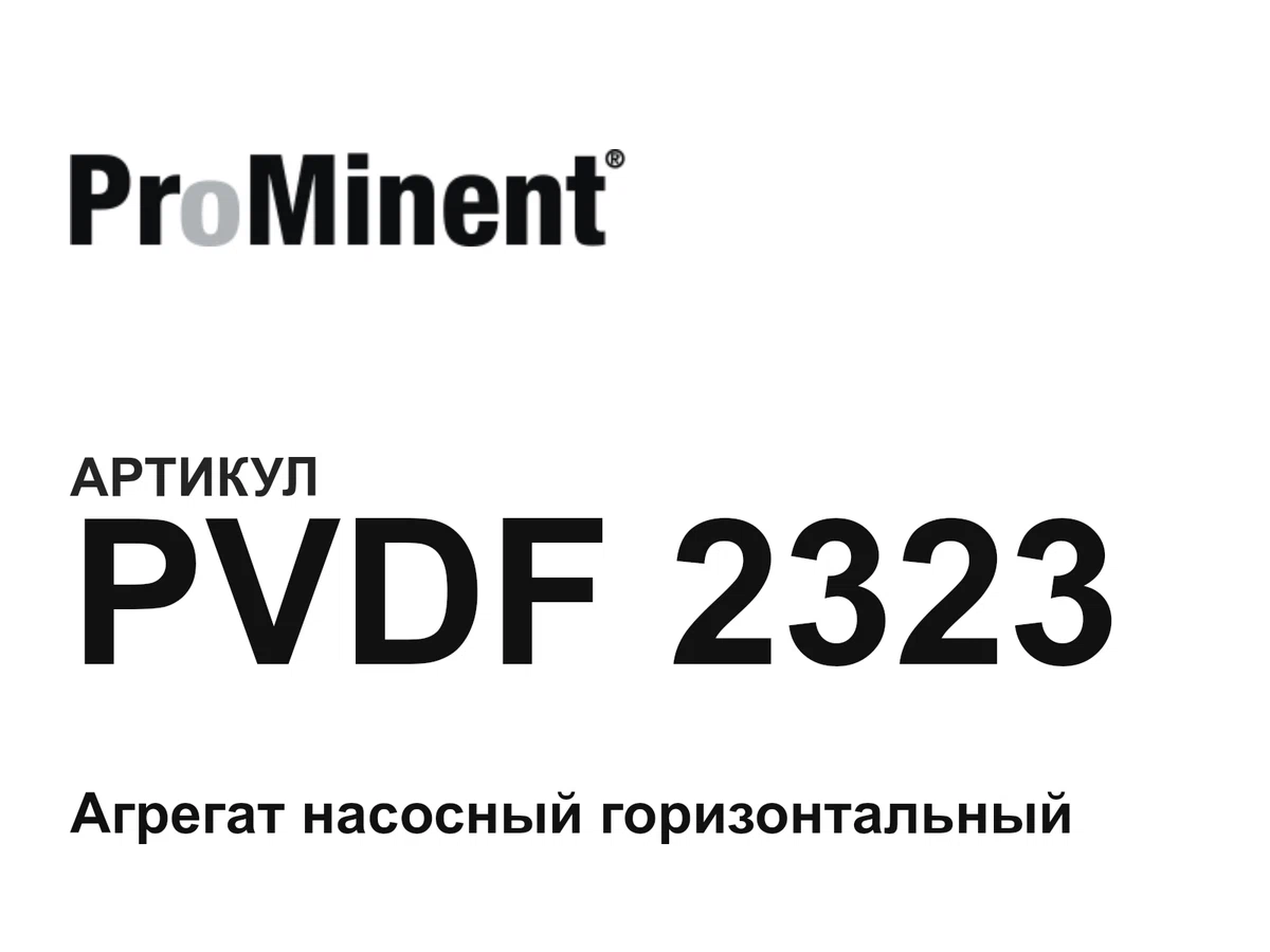 PVDF2323 Prominent