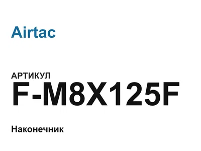 FM8X125F Airtac