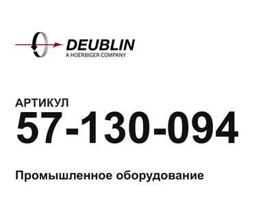 57130094 Deublin