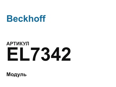 EL7342 Beckhoff