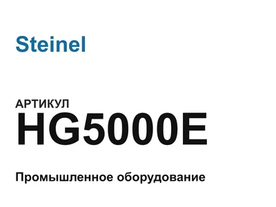 HG5000E Steinel