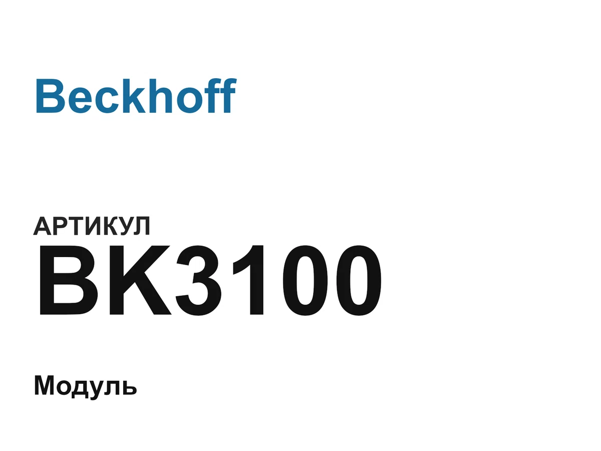 BK3100 Beckhoff