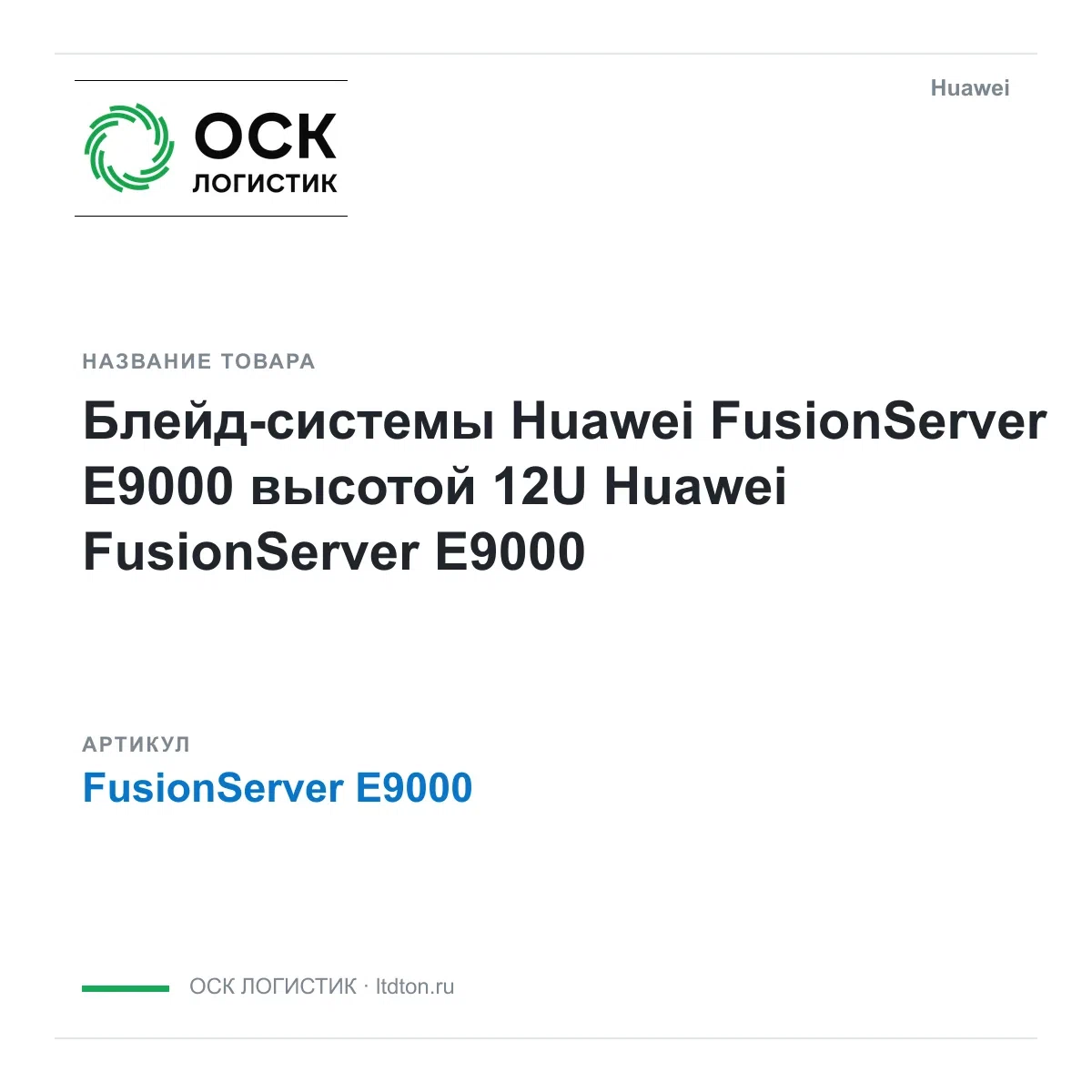 FusionServer E9000 Huawei