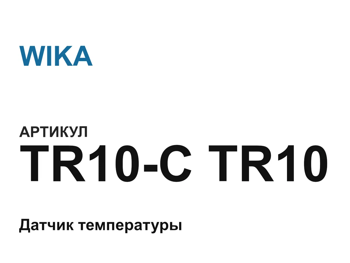 TR10CTR10 WIKA