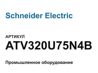 ATV320U75N4B Schneider Electric