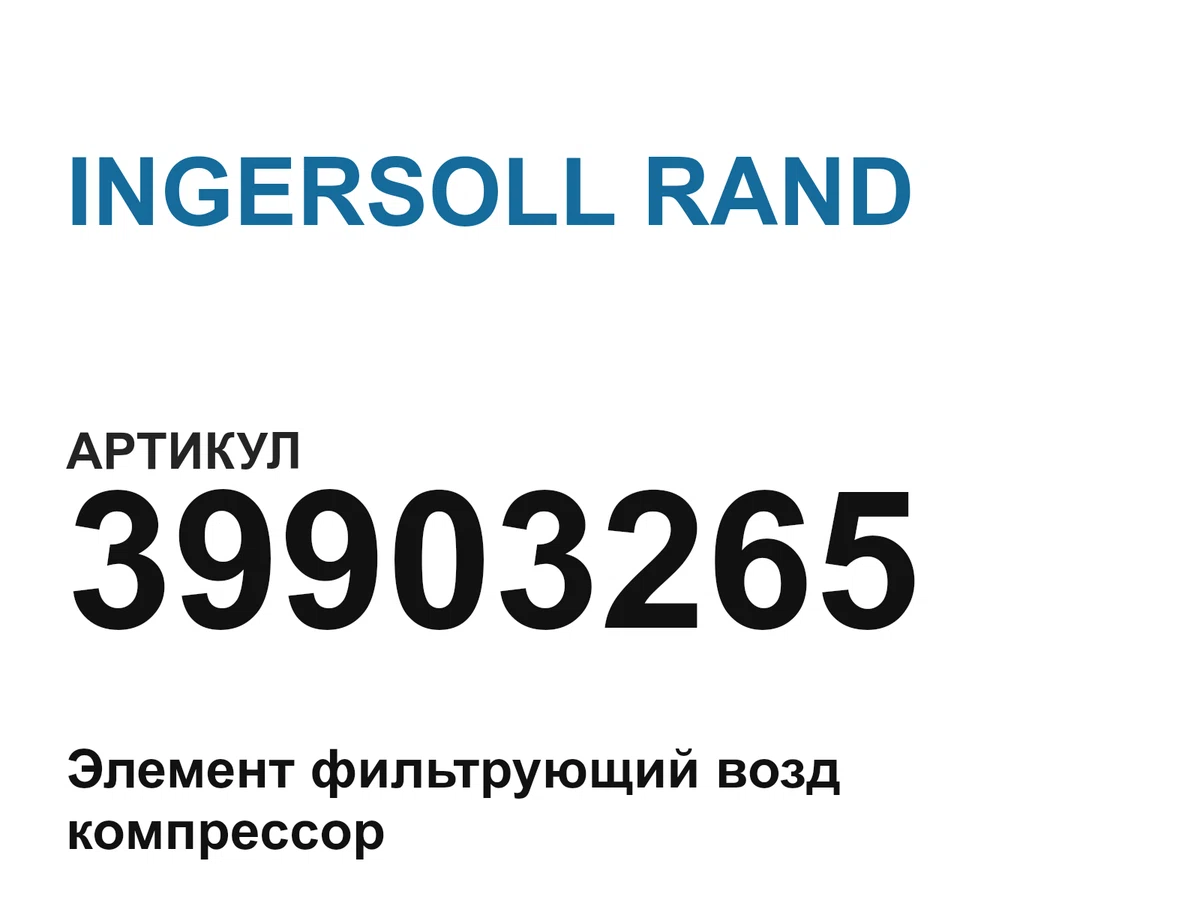 39903265 INGERSOLL RAND