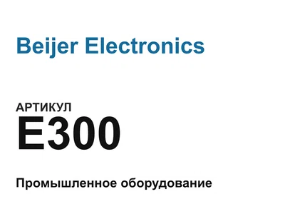 E300 Beijer Electronics