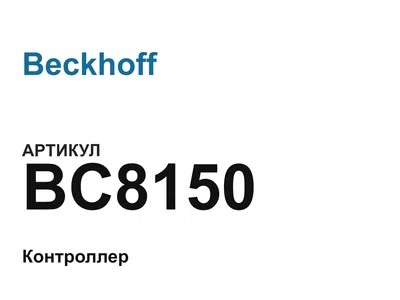 BC8150 Beckhoff